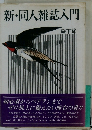 新・同人雑誌入門