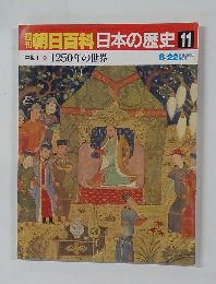 朝日百科日本の歴史 11　6月22日号