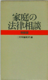 家庭の法律相談  特装版