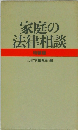 家庭の法律相談  特装版