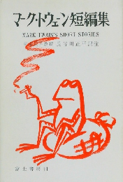 マーク・トウェン短編集