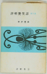 津軽艷笑譚 第5集