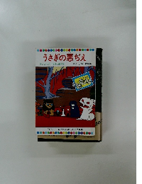 うさぎの悪ぢえ テレビカラーえほん第60巻