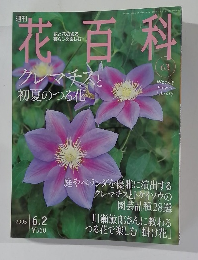 週刊　花百科　63　2005年6月2日号