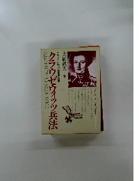 ナポレオンに勝った名参謀の戦略　クラウゼヴィッツ兵法　