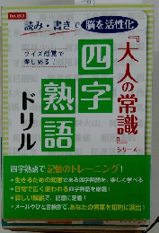 大人の常識 四字熟語ドリル 