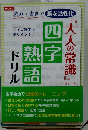大人の常識 四字熟語ドリル 