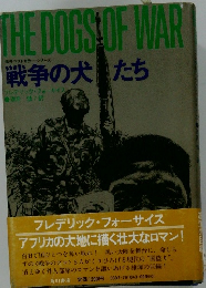 戦争の犬たち
