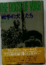 戦争の犬たち