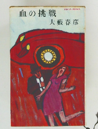 血の挑戦
