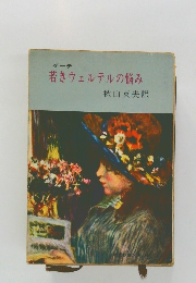 ゲーテ  若きウェルテルの悩み