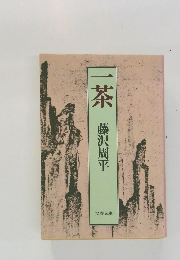 一茶