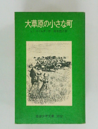 大草原の小さな町