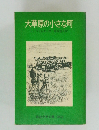 大草原の小さな町