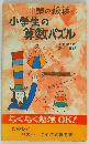 小学生の算数パズル　
