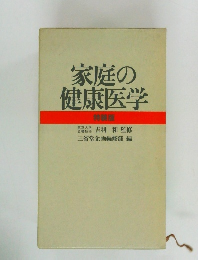 家庭の健康医学  特装版　