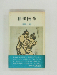相撲随筆