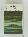 幻の島　長篇推理小説