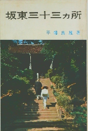 坂東三十三ヶ所