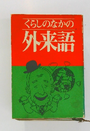 くらしのなかの外来語