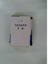 社会保険委員必携