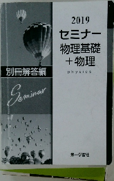 セミナー物理基礎+物理 physics