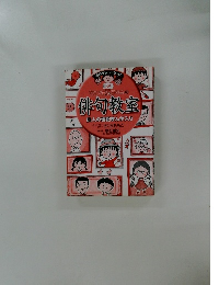 満点ゲットシリーズ　ちびまる子ちゃんの俳句教室  俳人の伝記まんが入り　