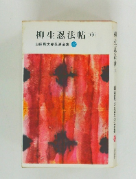 柳生忍法帖　(中)　山田風太郎忍法全集12