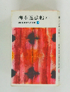 柳生忍法帖　(中)　山田風太郎忍法全集12