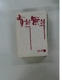 日経ビジネス  有劍無劍