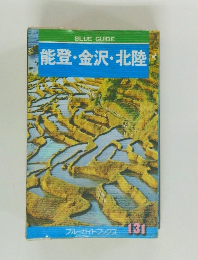 能登・金沢・北陸 131