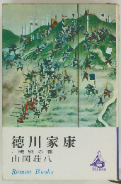 徳川家康　7　颶風の巻