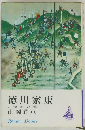 徳川家康　7　颶風の巻