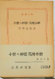 小僧の神様・萬曆赤繪