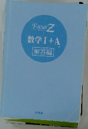 数学Ⅰ+A　解答編