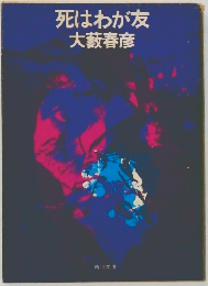 死はわが友　