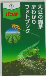 大豆の雑草　早わかり　フォトブック