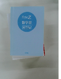数学3  解答編