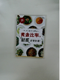 一生ものの味つけ、教えます。　黄金比率で「副菜」が変わる！