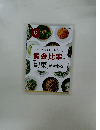 一生ものの味つけ、教えます。　黄金比率で「副菜」が変わる！