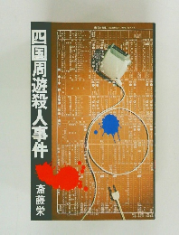 四国周遊殺人事件