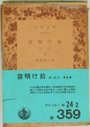 夜明け前  第1部　上　