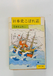 日本史こぼれ話