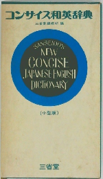 コンサイス和英辞典