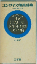 コンサイス和英辞典