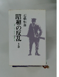 昭和の反乱　上　三月クーデターから二・二六事件まで
