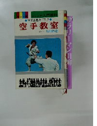 空手教室