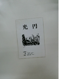 光円　2009年秋号
