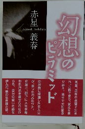 幻想のピラミッド　