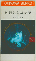 沖縄気象歳時記